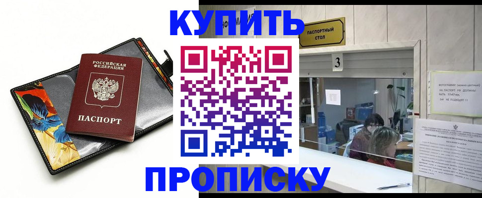 прописка регистрация в Свободном